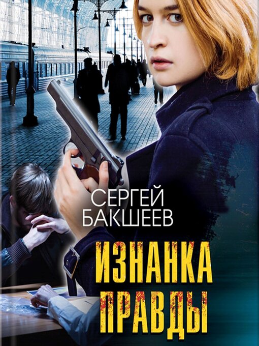 Title details for Изнанка правды by Бакшеев Сергей - Available